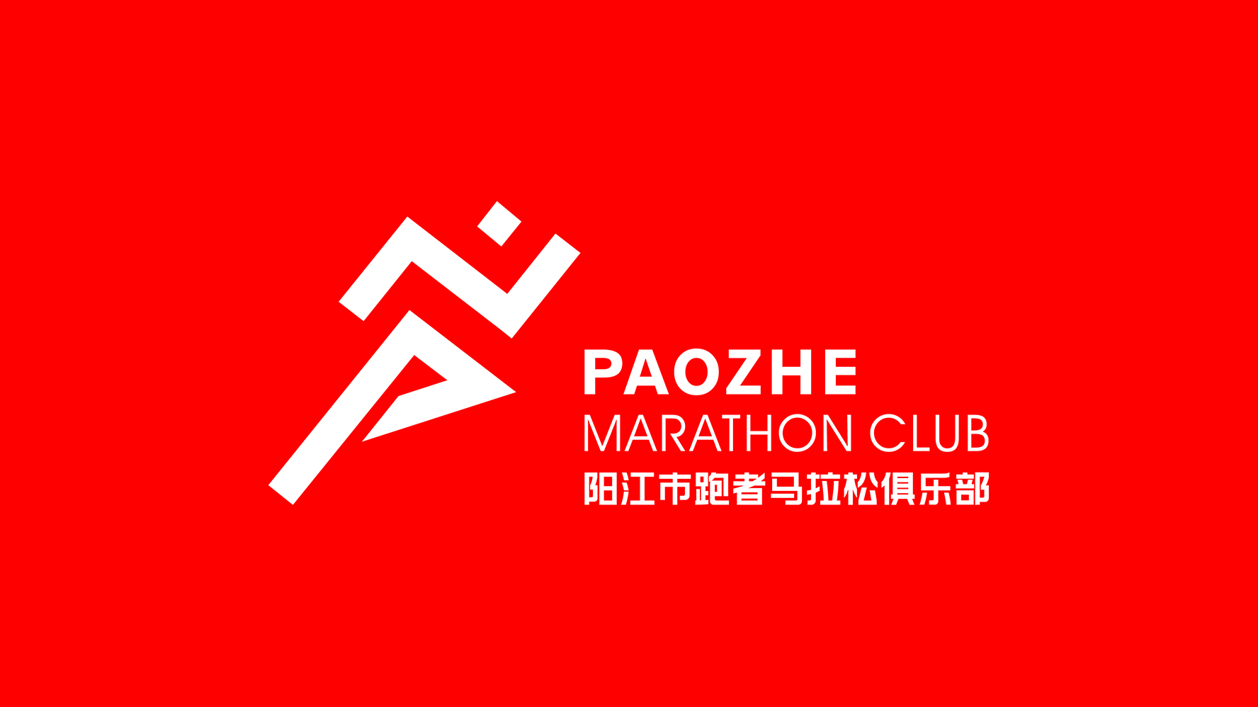 阳江跑者马拉松标志