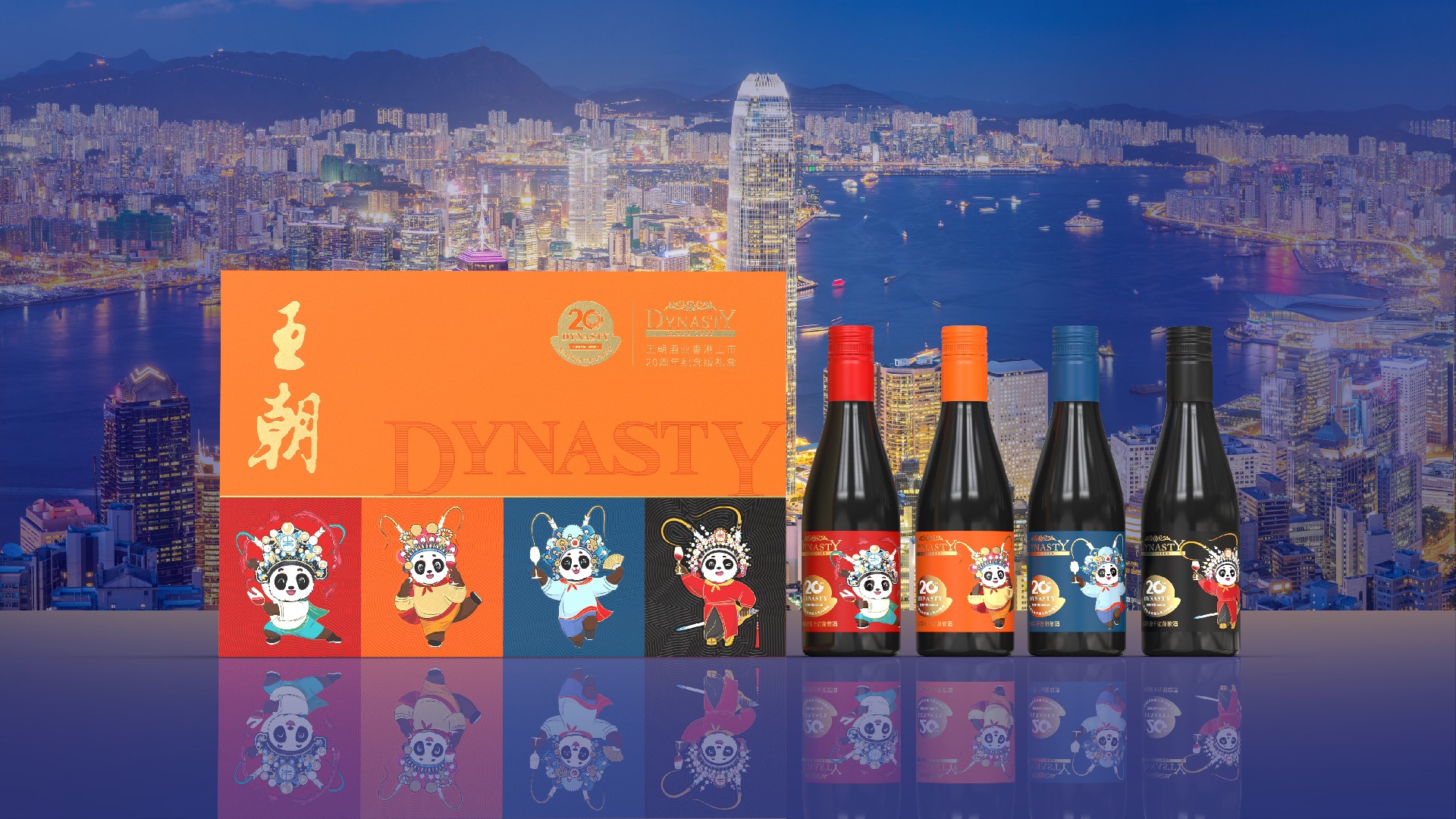 王朝酒业香港上市20周年纪念版礼盒